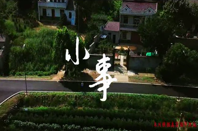微电影：小事