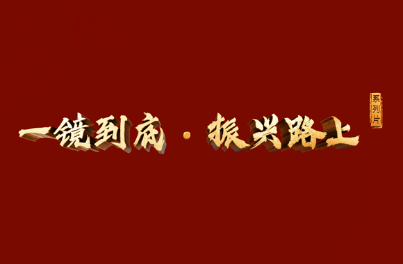 《一镜到底·振兴路上》-高标准农田建设篇