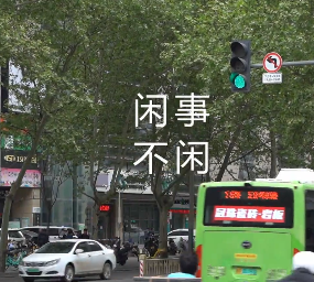 闲事不闲