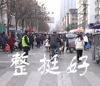 整挺好