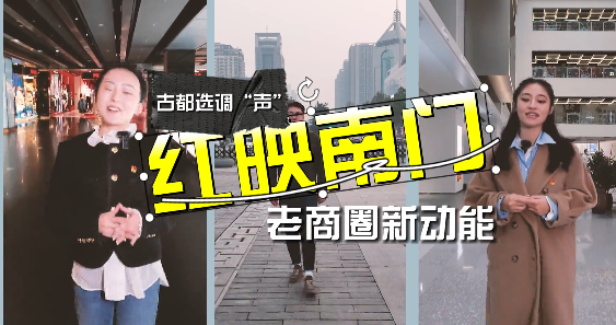 古都选调“声  红映南门...