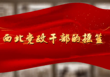 西北党政干部的摇篮