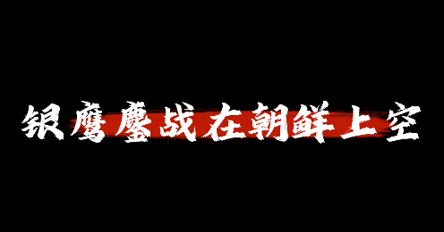 银鹰鏖战在朝鲜上空