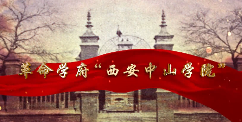 革命学府“西安中山学院”