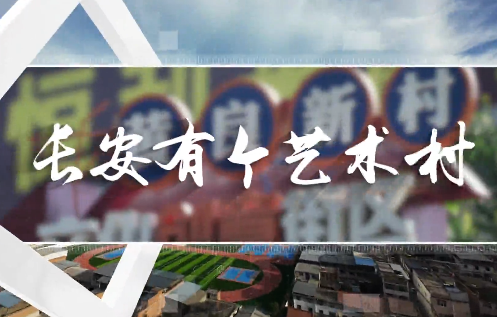 长安有个艺术村