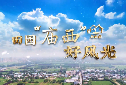 田园“庙西”好风光