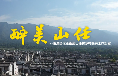 醉美山任