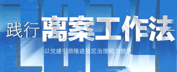 离案工作法