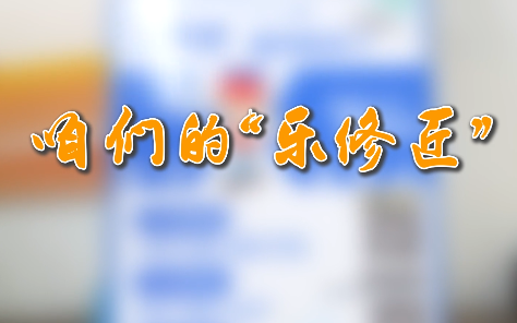咱们的“乐修匠”