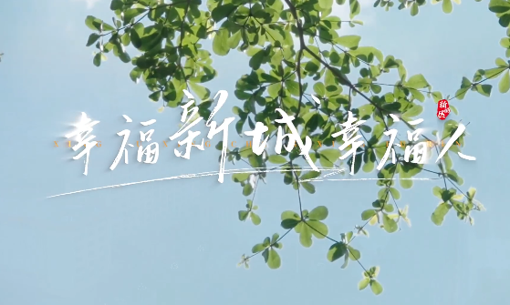 幸福新城幸福人