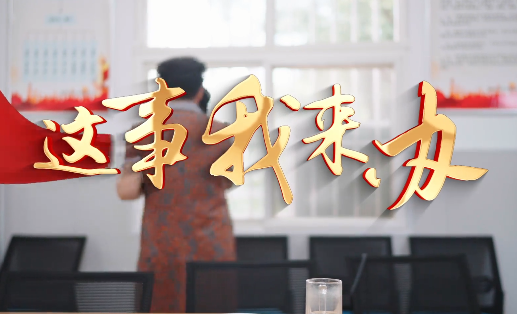 这事我来办