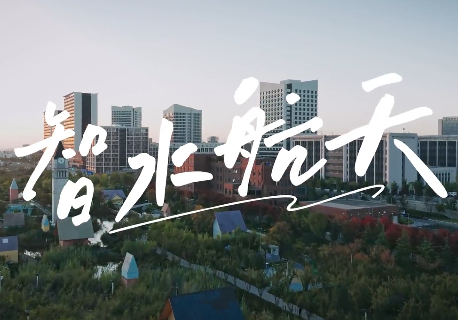 智水航天