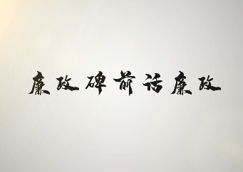 廉政碑前话廉政