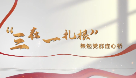 “三在一扎根”架起党群...