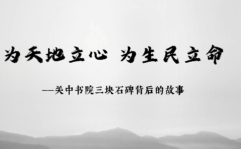 为天地立心，为生民立命.