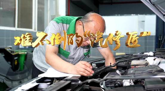 难不倒的“汽修匠”