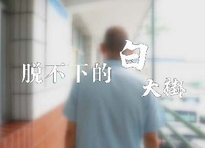 脱不下的白大褂