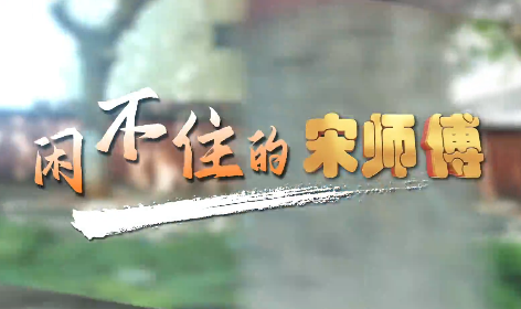闲不住的宋师傅