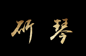斫琴