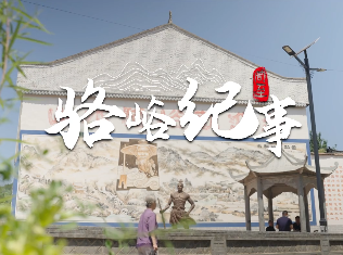 骆峪纪事