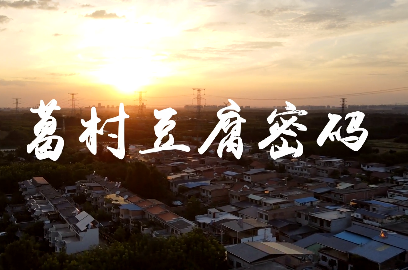 葛村豆腐密码