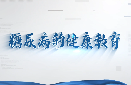 糖尿病的健康教育