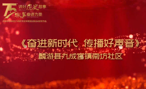 奋进新时代 传播好声音