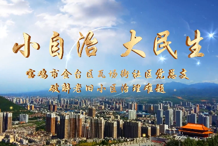 小自治·大民生