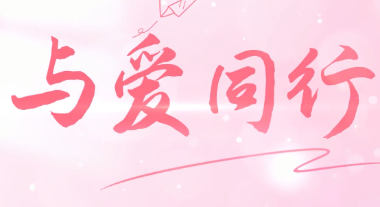 与爱同行