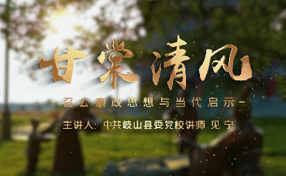 甘棠清风
