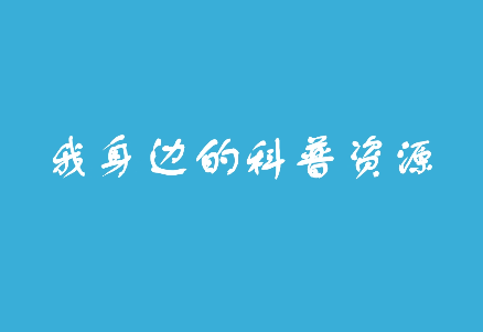 我身边的科普资源-长乐...