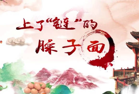 上了“链”的臊子面