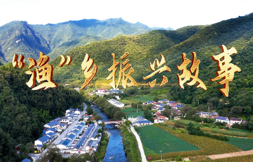 “渔”乡振兴故事