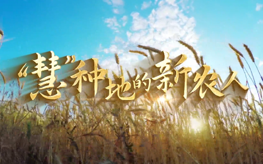 慧种地的新农人