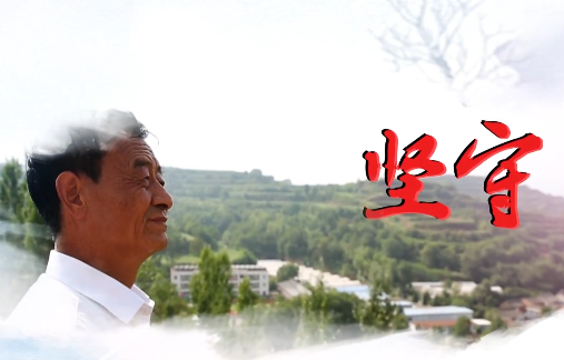 坚守