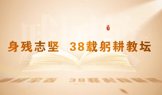 身残志坚 38载躬耕教坛