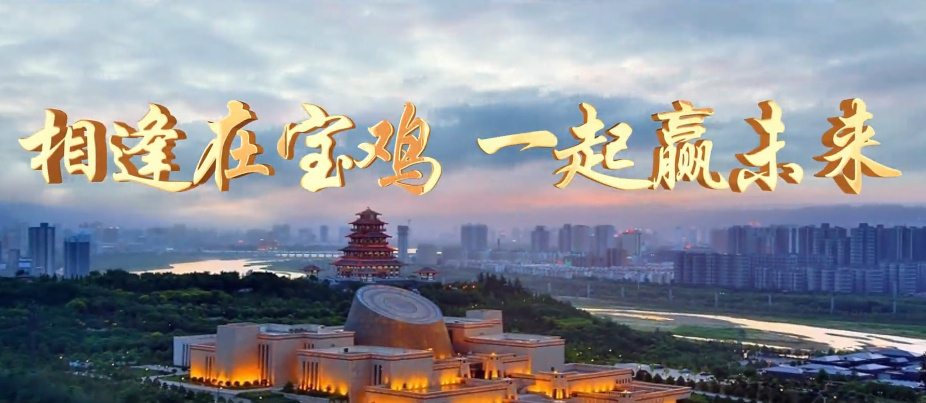 相逢在宝鸡 一起赢未来