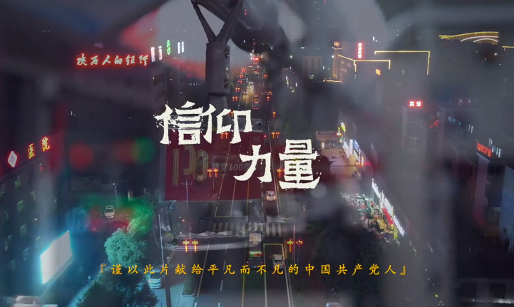 信仰·力量