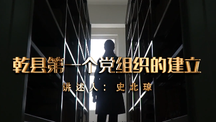 乾县第一个党组织的建立