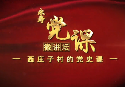西庄子村的党史课