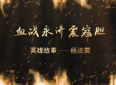 《血战永济震寇胆》杨法震