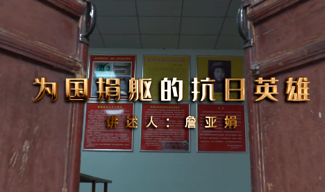 为国捐躯的抗日英雄——...