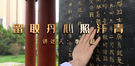 留取丹心照汗青——张光...