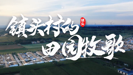 镇头村的田园牧歌