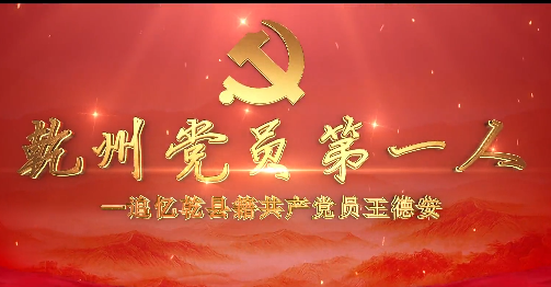 乾州党员第一人