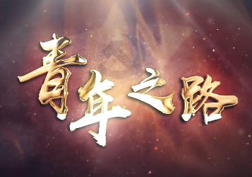 青年之路