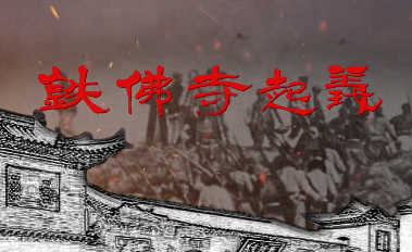铁佛寺起义