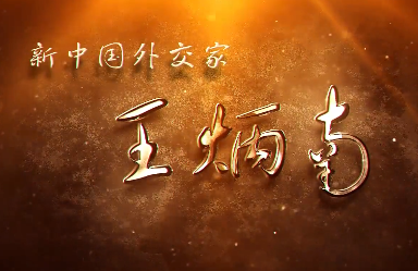 新中国外交家 王炳南