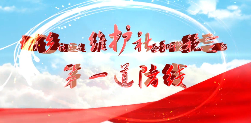 《城乡社区是维护社会和...