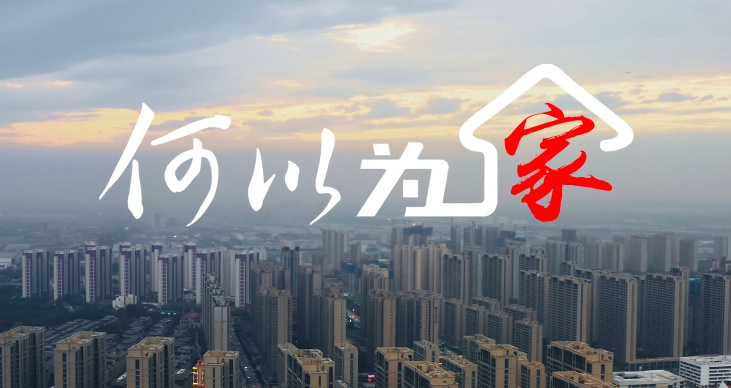何以为家